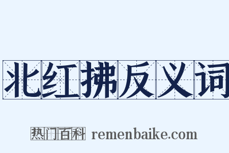北红拂反义词是什么意思的图片
